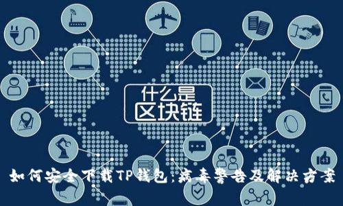 如何安全下载TP钱包:病毒警告及解决方案
